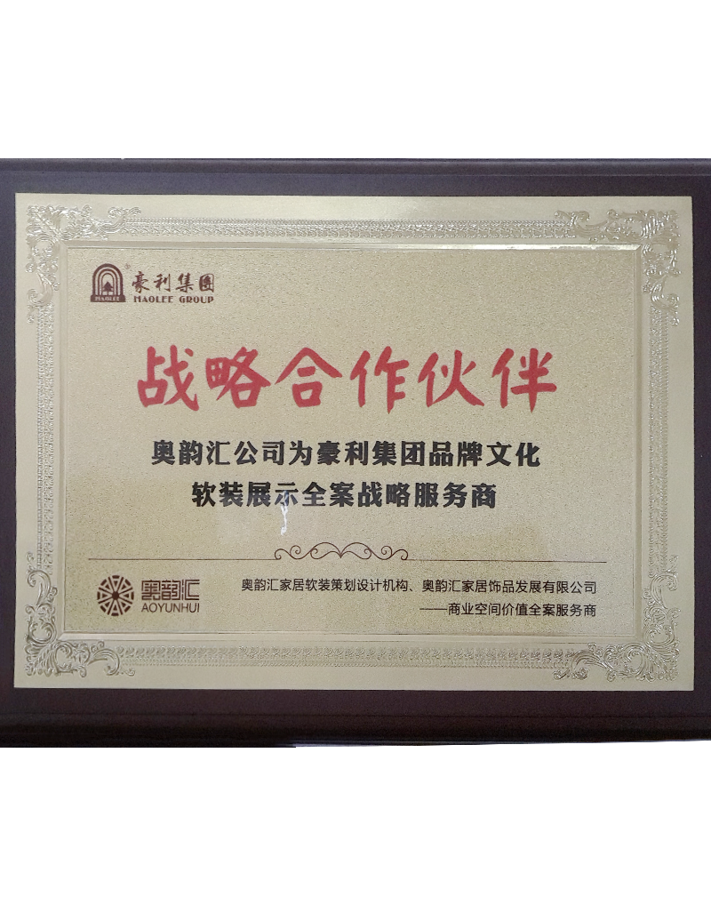 戰略合作伙伴-豪利集團