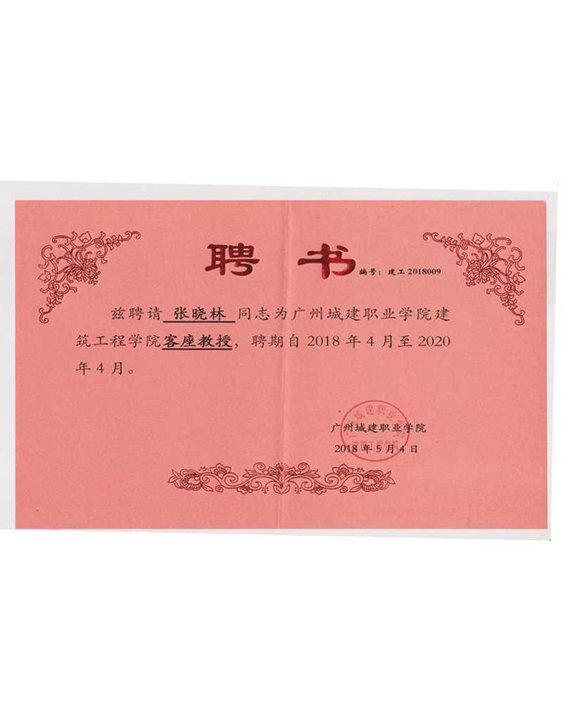 城建職業學院客座教授