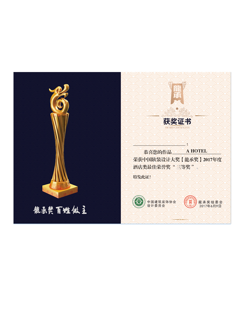 軟裝設計大獎龍城獎(三等獎）